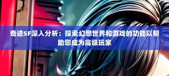 奇迹sf游戏推荐_奇迹sf魔剑士怎么加点_奇迹sf