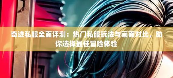 奇迹sf_奇迹sf魔剑士怎么加点_奇迹sf游戏推荐
