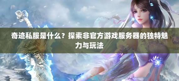 奇迹公益服：独特体验满足需求，多样玩法带来新挑战与乐趣