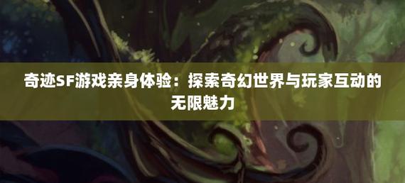 游戏缘起奇迹sf：经典拓展延伸，独特玩法与温馨社区并存