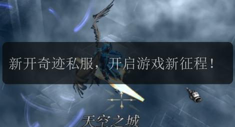 奇迹sf发布网：汇聚多样版本，助力玩家开启独特游戏之旅