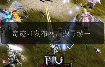 奇迹私服发布网：版本多样，搭建运营方与玩家沟通桥梁