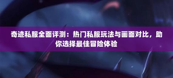 私服奇迹_奇迹私服发布网_神泣私服发布